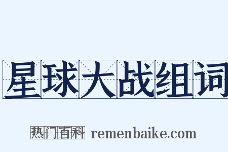 星球大战组词是什么意思的图片